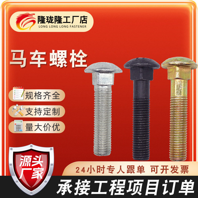 厂家直销高强度马车螺栓热镀锌方颈半圆头螺栓桥架配件马车栓厂家