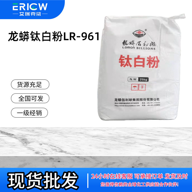厂家直销龙蟒佰利联LOMON?LR-961二氧化钛颜料