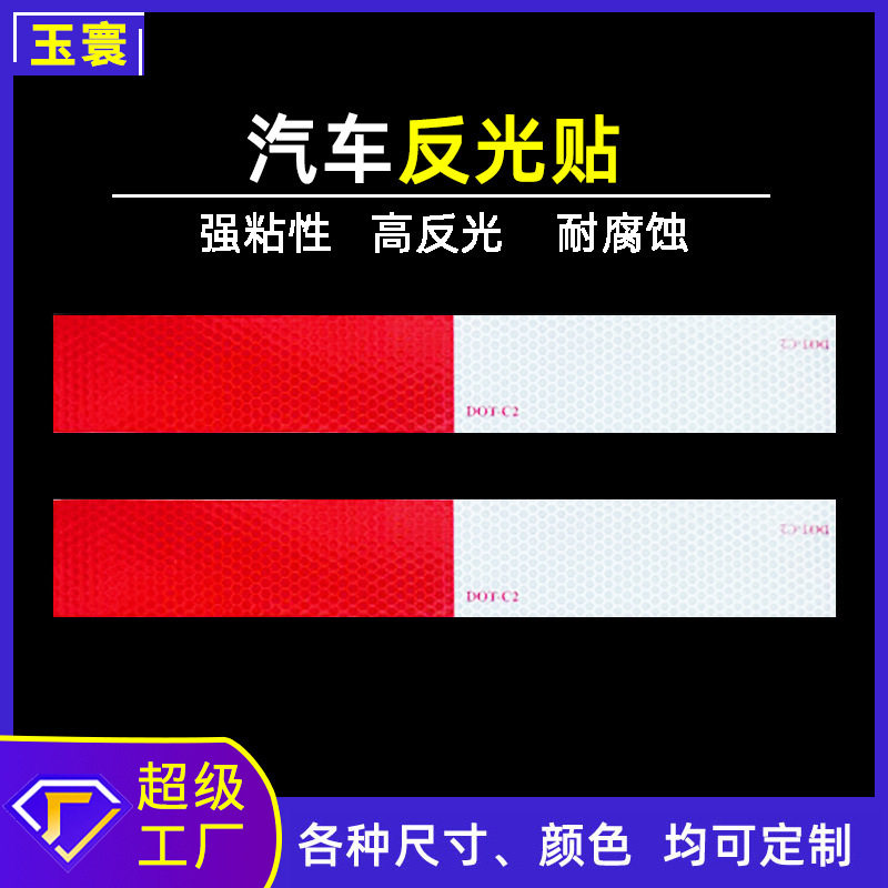 厂家直销贴5cm车检红白反光胶带PC车身警示交通标反光膜安全背胶