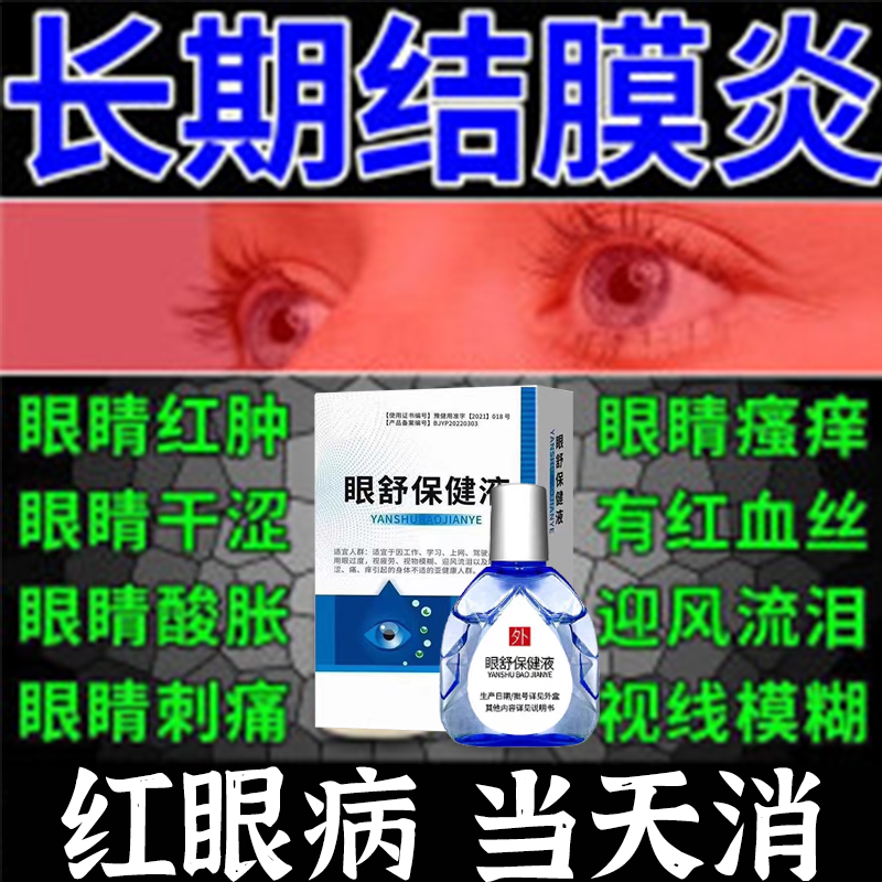 复方熊胆滴眼液长春普华明目退翳白睛红赤羞明流泪急性细菌结膜炎