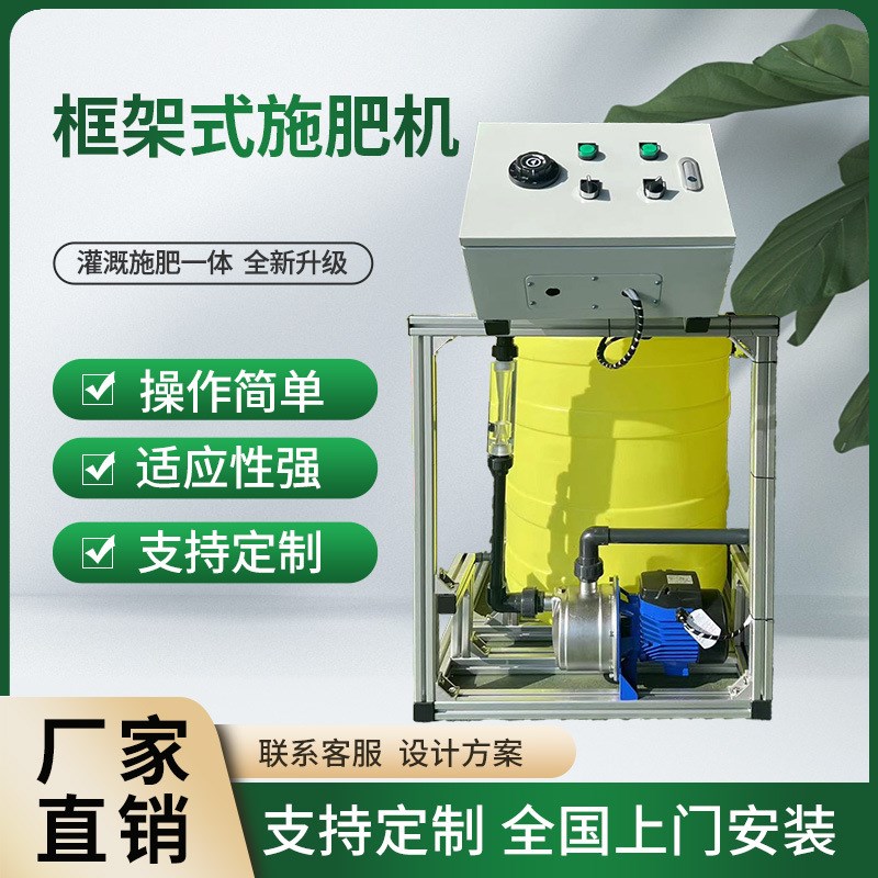 单通道施肥机合金框架施肥桶灌溉机械设备水T肥一体化智能施肥