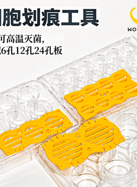 WHB细胞划痕工具神器插件独立包装适配6孔板12孔板24孔板划痕实验专用操作便捷适配200ul枪头可高温高压灭菌