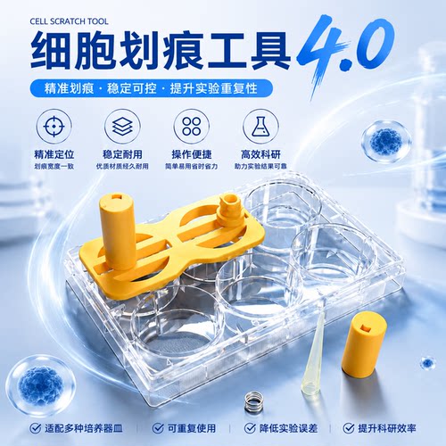 WHB细胞划痕工具4.0插件神器划痕实验插件细胞划痕伤口愈合实验
