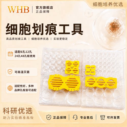WHB细胞划痕工具神器插件细胞划痕伤口愈合实验专用划痕实验插件