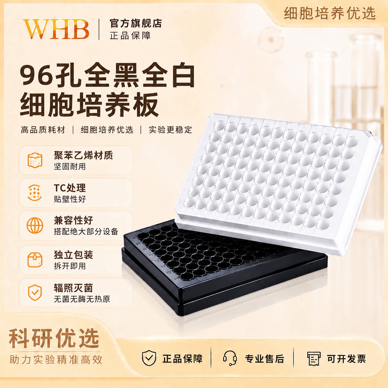 WHB-96孔TC贴壁酶标培养板无菌图片