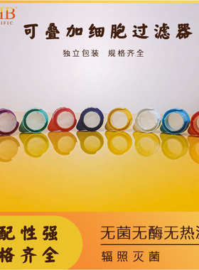 WHB可叠加细胞过滤器一次性细胞筛网5um10um20um40um70um100um200um300um420um160目200目300目细胞滤网尼龙