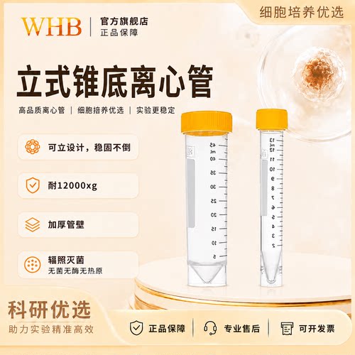 WHB立式离心管15ml25ml50ml塑料可立平底离心管灭菌实验室专用