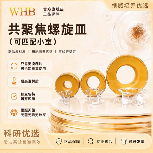 WHB可拆卸共聚焦螺旋培养皿适配细胞小室transwell适配6/12/24孔