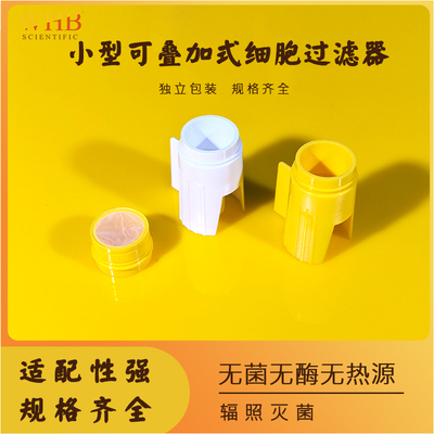小型细胞过滤器灭菌处理独立包装