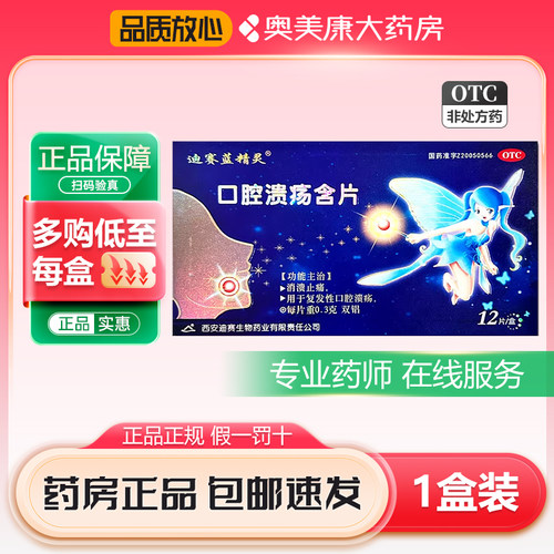 【迪赛蓝精灵】口腔溃疡含片0.3g*12片/盒