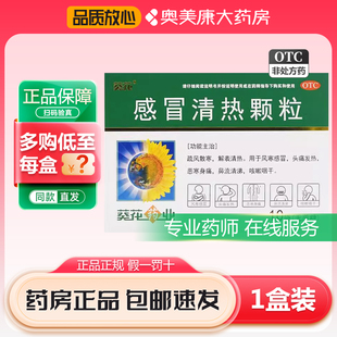 葵花感冒清热颗粒6g*10袋(无糖型)疏风散寒解表清热感冒头痛发热