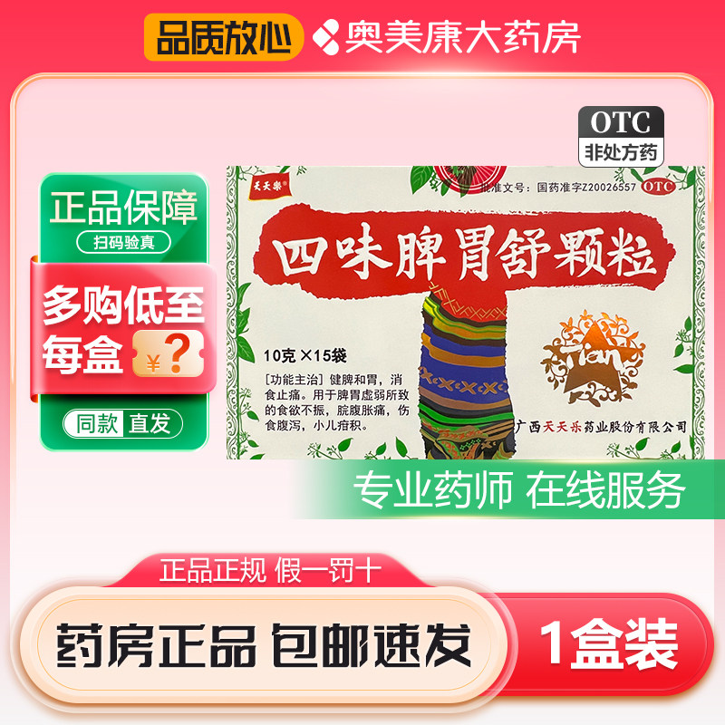 天天乐四味脾胃舒颗粒10g*15袋健脾和胃消食止痛食欲不振脘腹胀痛