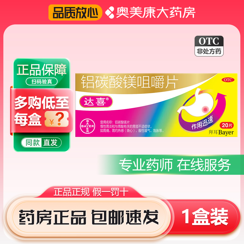 【修正】铝碳酸镁咀嚼片0.5g*20片/盒
