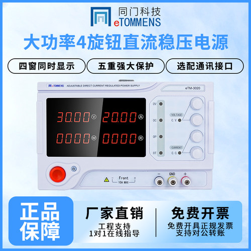 同门可调直流稳压电源30V20A大功率数显实验老化测试充电可调电源