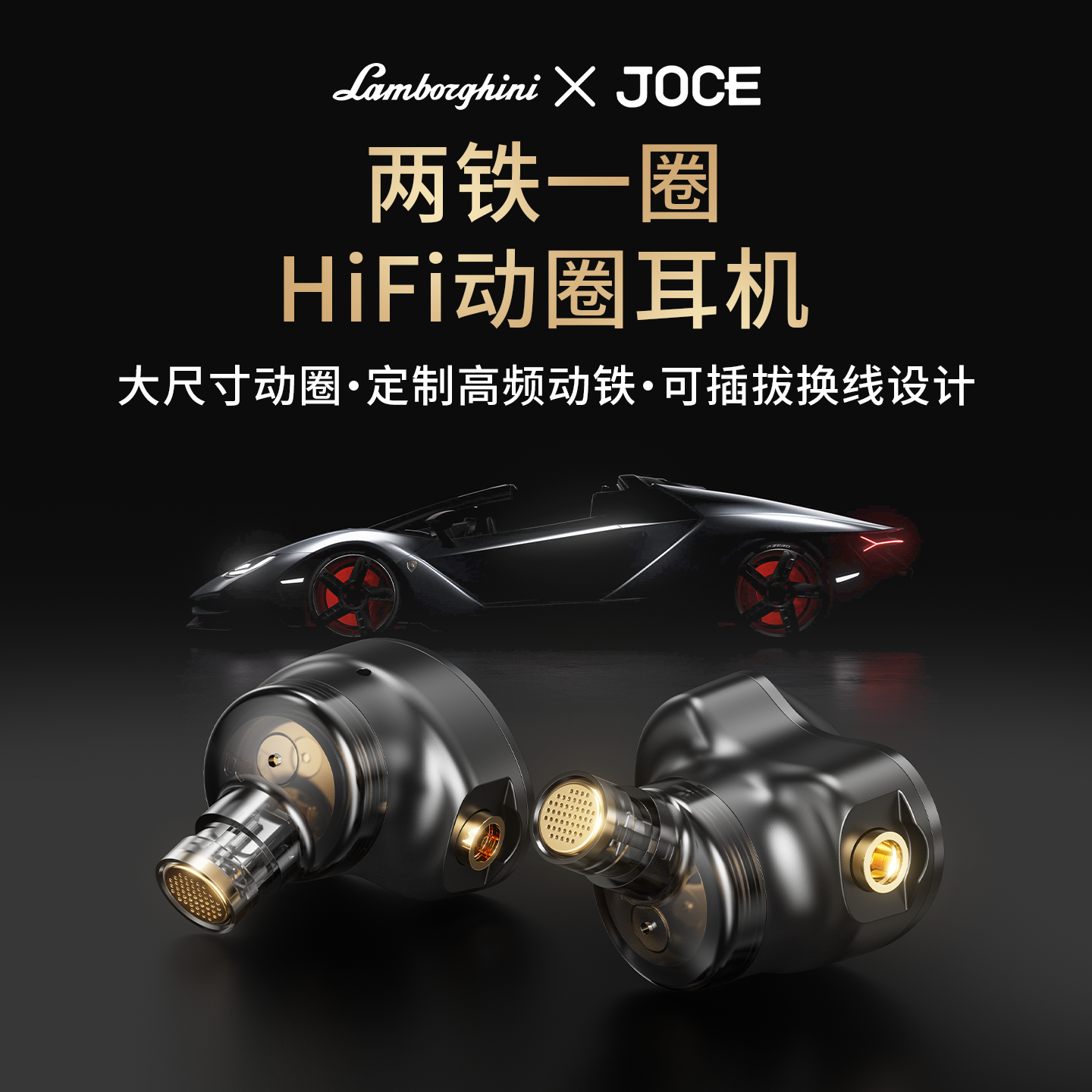 兰博基尼JOCE联名动圈HIFI耳机