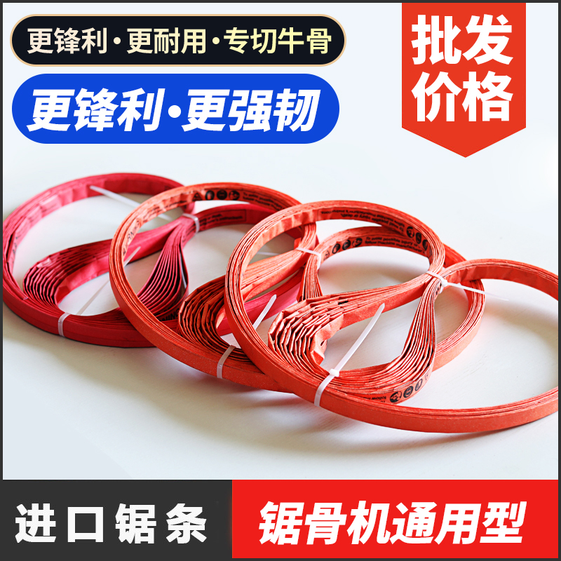 1660锯骨机锯条原装进口锯片商用锯骨带锯条锯切多功能锯皮