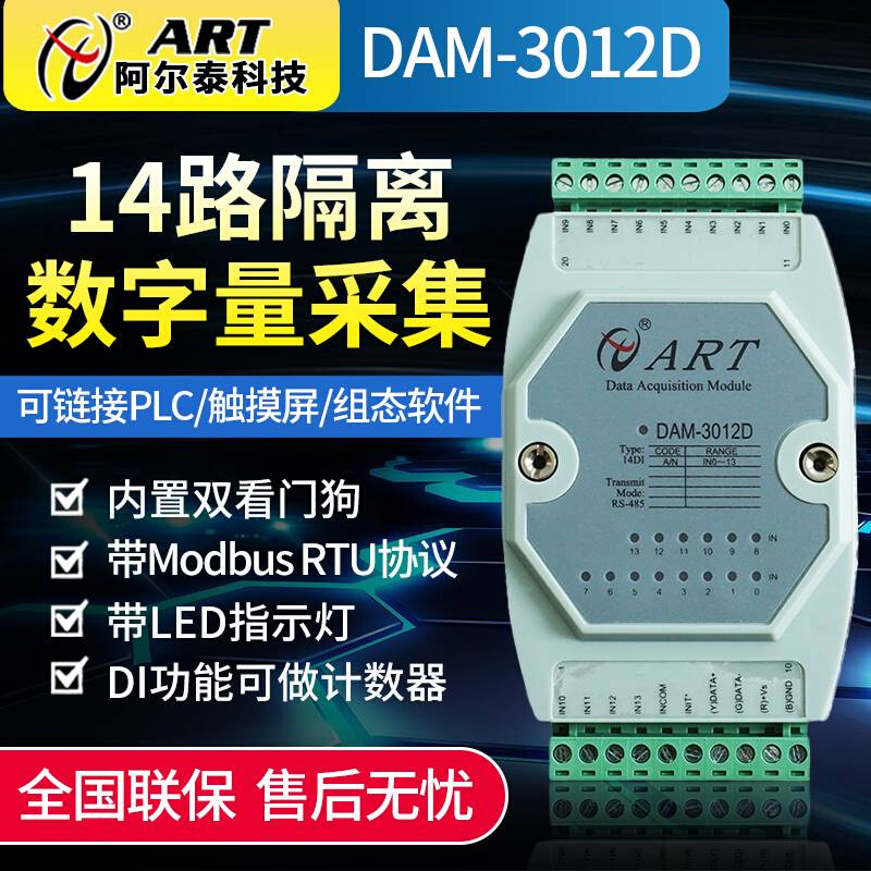 北京阿尔泰科技DAM3013D、3012D干接点湿接点开关量io数字量模块
