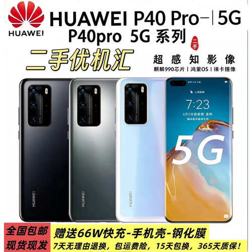 二手华为P40Pro5G鸿蒙手机