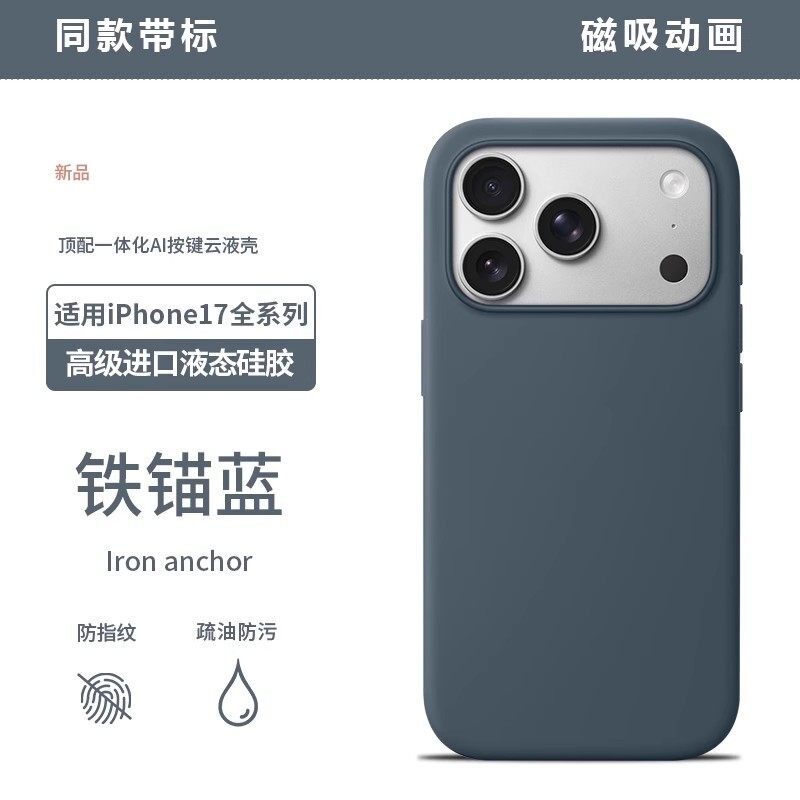 17系列铁锚蓝色【华强北顶配】官网同款手机壳适用于苹果17promax液态硅胶17Air磁吸magsafe透明iPhone17pro