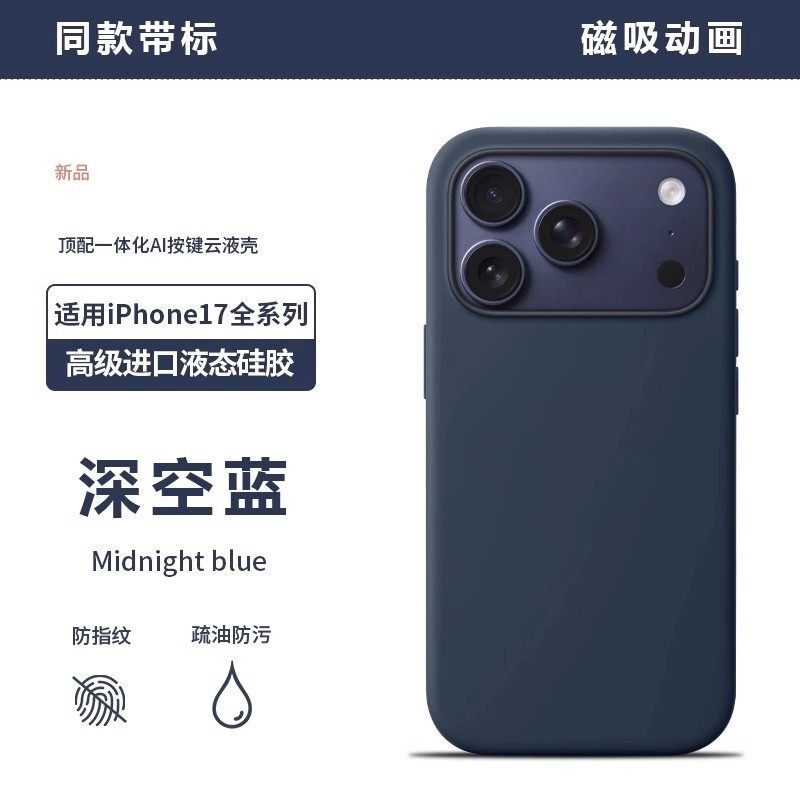 17系列深空蓝色【华强北顶配】官网同款手机壳适用于苹果17promax液态硅胶iPhone17pro磁吸午夜蓝透明17air
