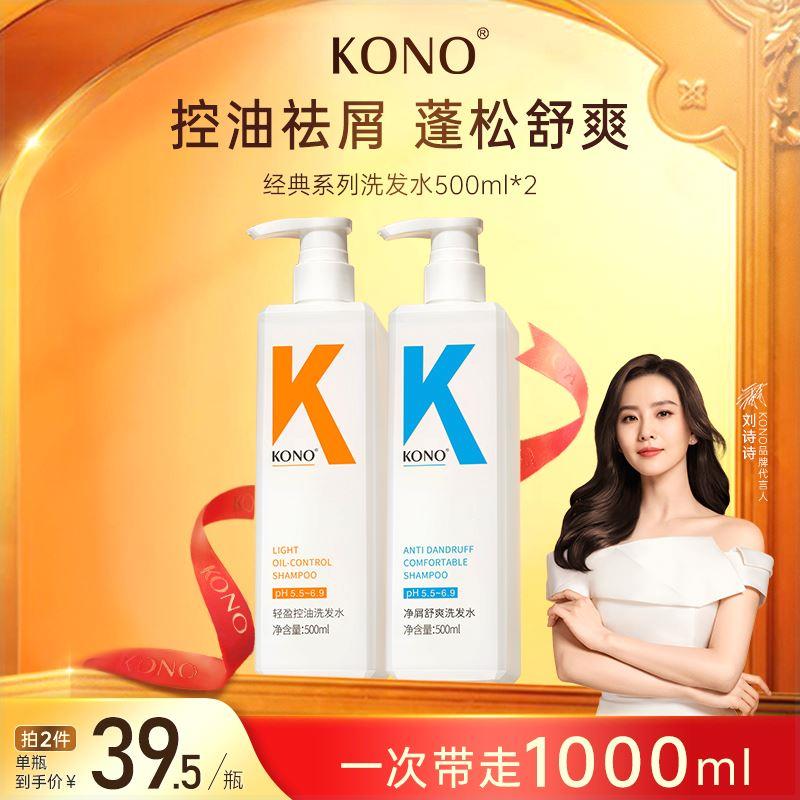 KONO经典控油净屑洗发水发丝清爽持久丝滑舒爽轻盈顺滑护发洗发水