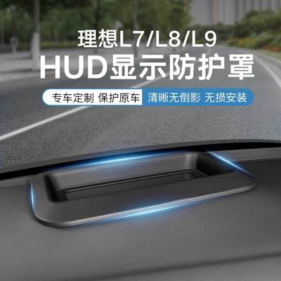 理想L7/L8/L9仪表台HUD防护罩抬头显示保护框车内饰装饰配件用品