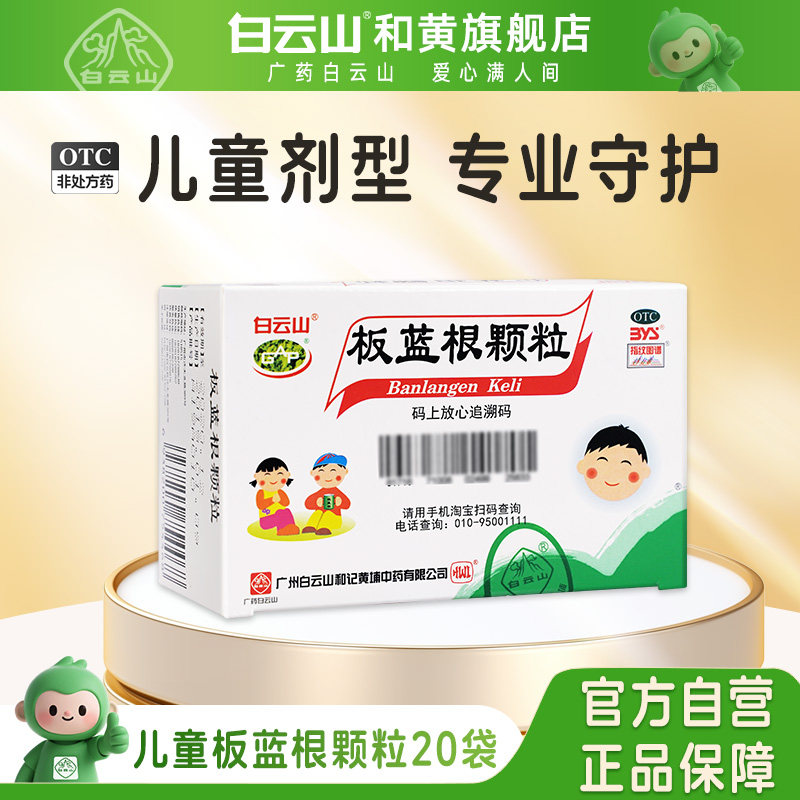 白云山板蓝根颗粒5g*20袋儿童装清热解毒咽喉肿痛小儿感冒药