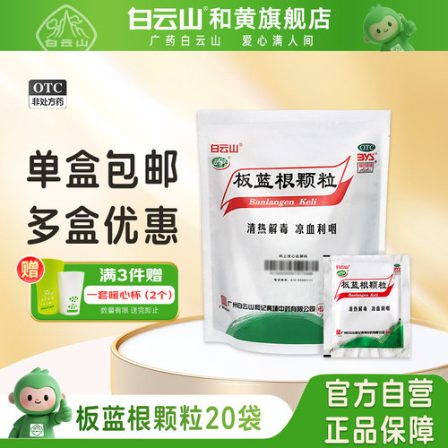 [白云山]板蓝根颗粒10g*20小袋/袋感冒咽痛清热解毒止咳