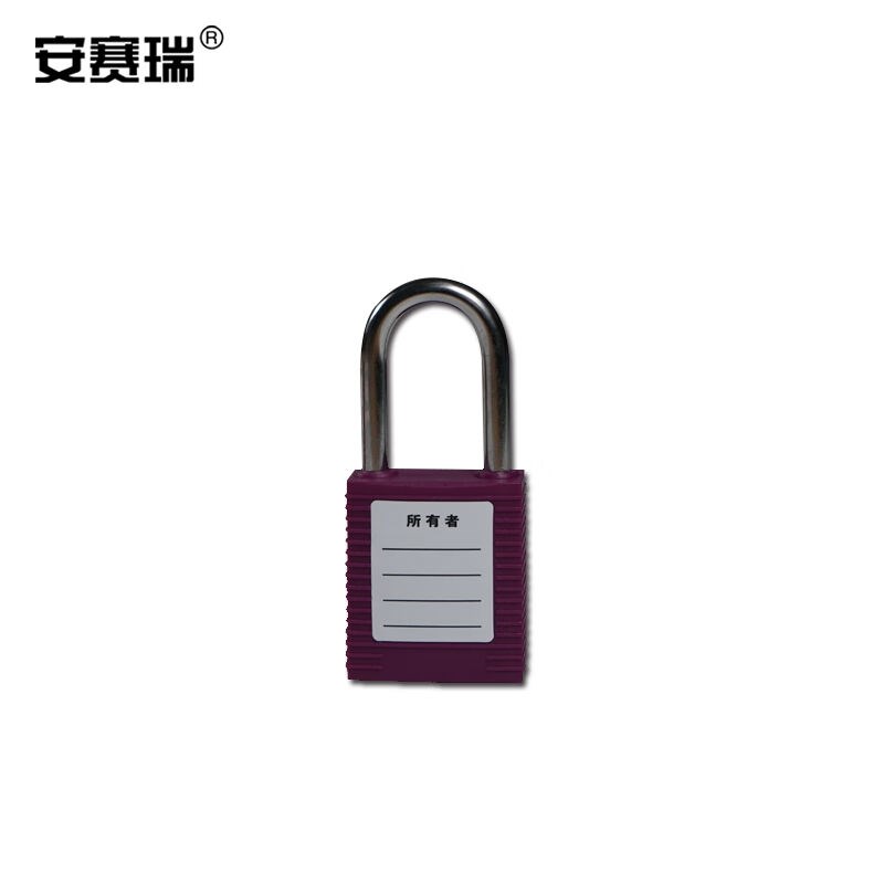 安赛瑞聚酯安全挂锁(紫)彩色安全挂z锁LOCKOUT塑料安全挂锁14663