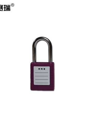 安赛瑞聚酯安全挂锁(紫)彩色安全挂z锁LOCKOUT塑料安全挂锁14663