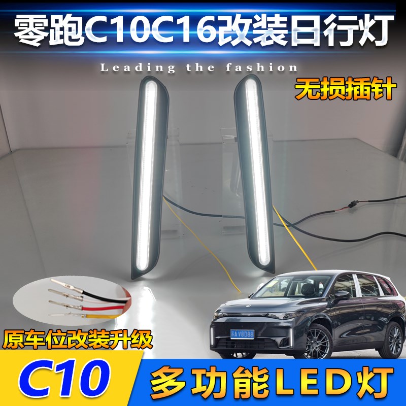 适用于24款零跑C10改s装LED日行灯C16日间行车灯行车灯装饰灯