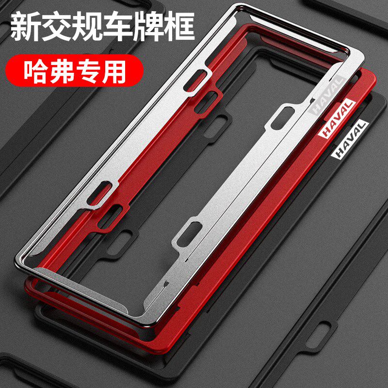 哈弗H6车牌边框大狗H5o初恋H2S赤兔H9M6神兽F5F7X车牌架牌照框改