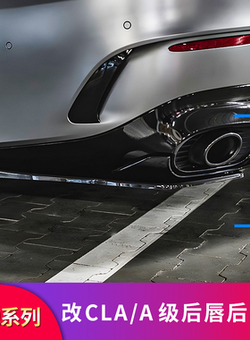 AMG CLA35 CLA45S A35L A4F5S改装AMG尾唇尾喉后包角后扰流板