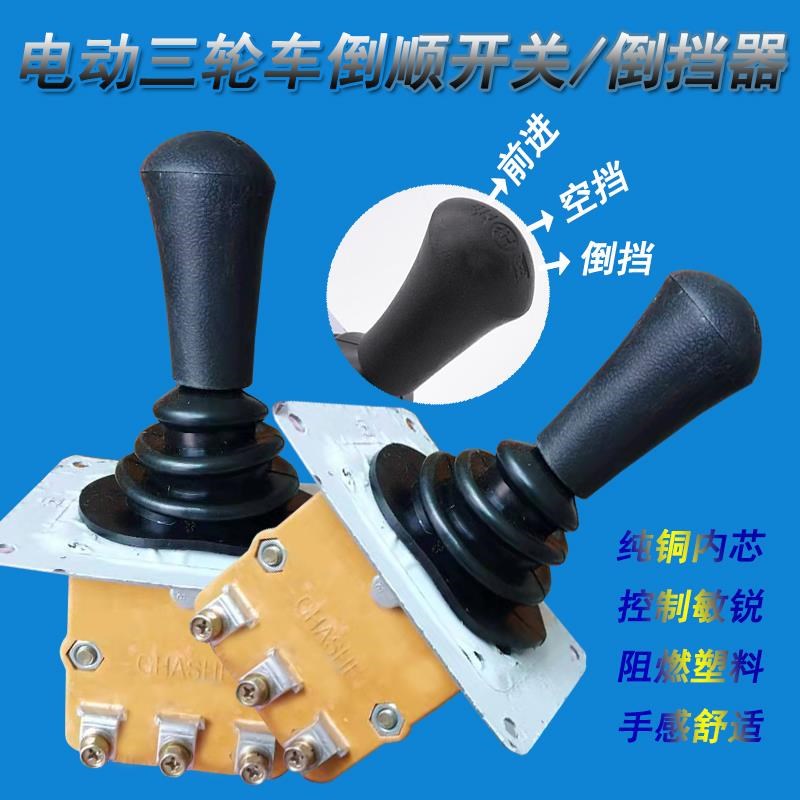 工地砖厂电d动三轮车档位开关前后倒顺器通用多档位旋转开关配件