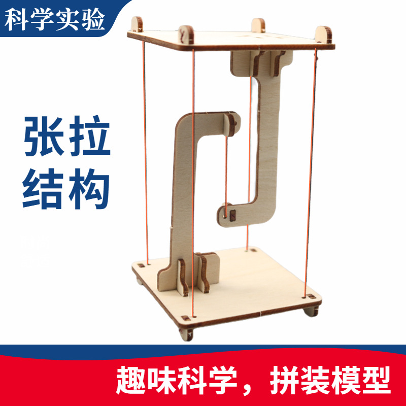 DIY张拉结构体科技小制作手工制作科学实验发明SETM教育益智教具
