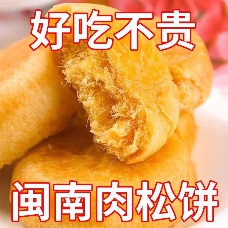 正宗肉松饼解馋小零食肉丝营养早餐饼干糕点休闲零食大个整箱批发