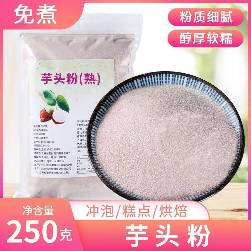 荔浦芋头粉纯芋头粉无添加蔗糖香芋粉冲泡低脂烘焙代餐即食
