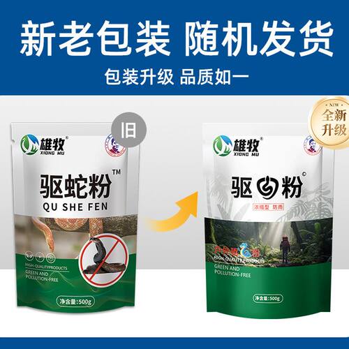 雄牧驱蛇粉驱虫粉家用庭院野钓户外露营防虫防蛇咬用品防毒虫蝎子