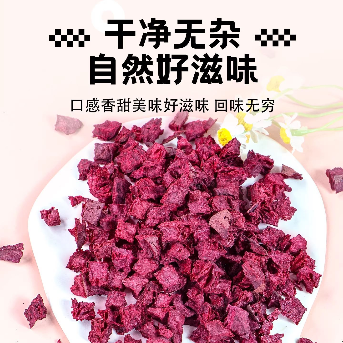 臻好恰冻干甜菜根丁果蔬干代餐零食烘焙水果蔬菜干即食商用菜干