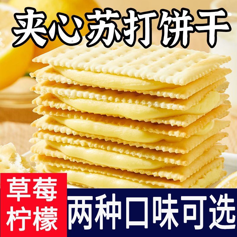 夹心苏打饼干清新柠檬味草莓味酥脆零食整箱批发