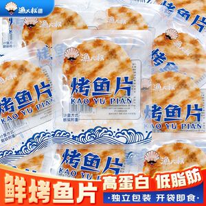 【渔大叔】即食烤鱼片低脂高蛋白海味零食独立小包装特产休闲小吃