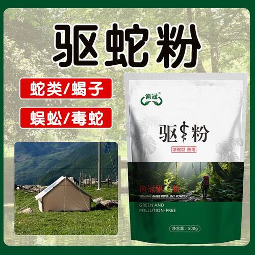驱蛇粉防蛇用品家用户外驱蛇药室内庭院驱蛇露营垂钓防蛇专用药