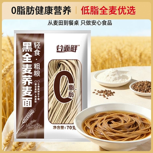 谷面鲜0脂肪黑全麦荞麦面荞麦面半干鲜面条低脂杂粮挂面代餐粗粮