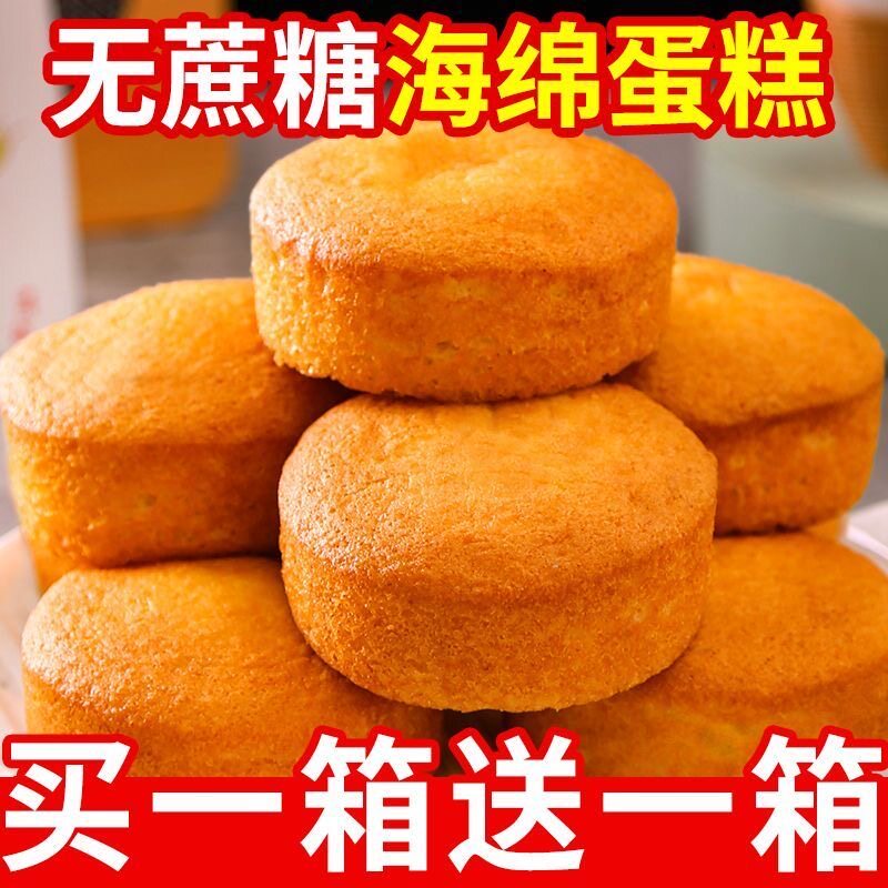 糖人专用主食代餐减肥解馋小零食无蔗糖传统老式鸡蛋糕点早餐面包低热量早餐适合晨起食用快速补充能量开启活力满满的一天