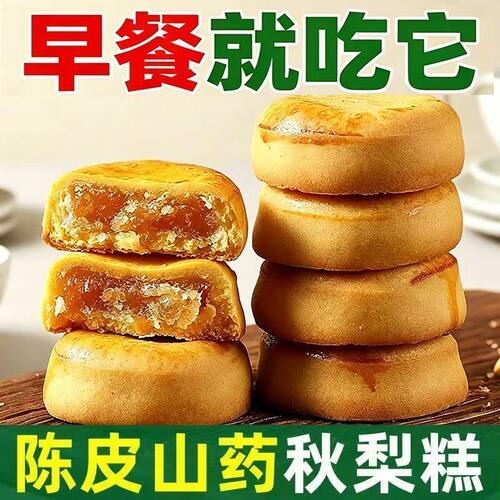 陈皮山药秋梨糕无蔗糖金桔枇杷糕软糯清甜点心健康糕点代餐零食品