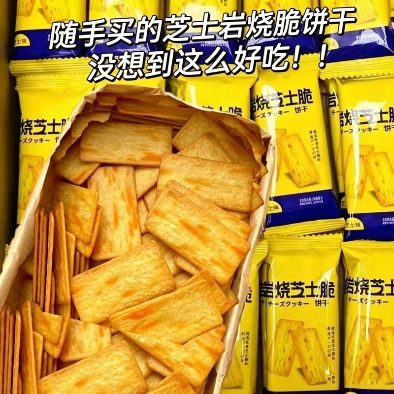岩烧芝士脆饼干日式网红薄脆炭烧饼干小包装咸味香酥解馋零食整箱