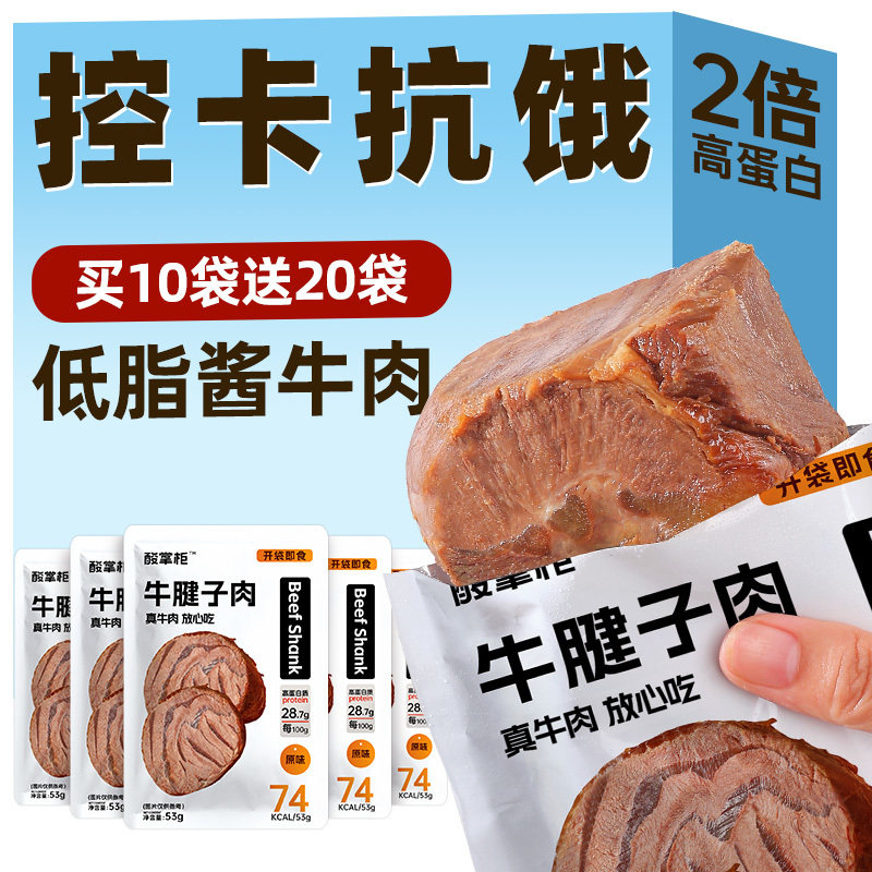 高蛋白酱卤牛肉开袋即食低脂代主腱餐品肪子减期卡肥解馋小零食物