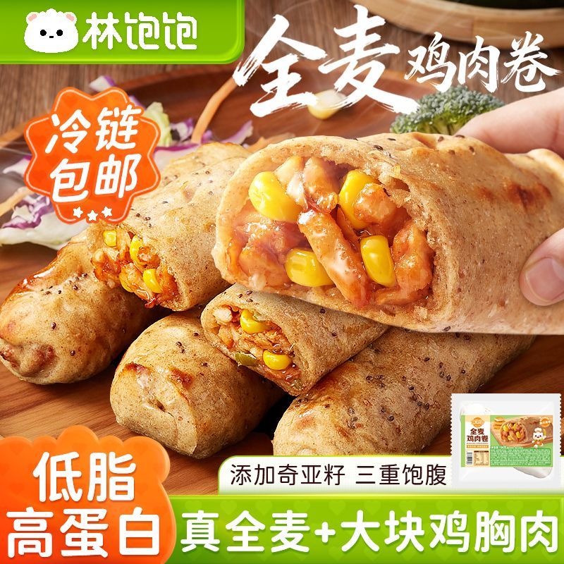 林饱饱低脂全麦鸡肉卷空气炸锅早餐半成品懒人轻食高蛋白速食食品
