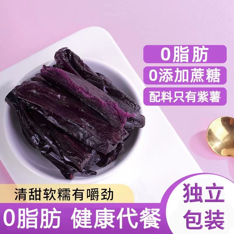 紫薯干0脂肪软糯无添加糖低减0脂肪肥即食卡解馋倒蒸地瓜干低脂