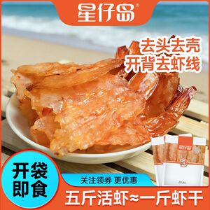 星仔岛开背凤尾虾干60g即食虾零食烤虾干虾仁解馋休闲特产海味